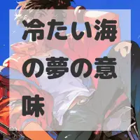冷たい海の夢のサムネイル画像