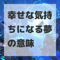 幸せな気持ちになる夢のサムネイル画像