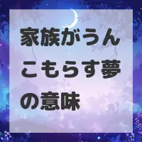 家族がうんこもらす夢のサムネイル画像