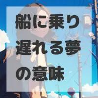 船に乗り遅れる夢のサムネイル画像