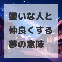 嫌いな人と仲良くする夢のサムネイル画像