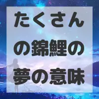 たくさんの錦鯉の夢のサムネイル画像