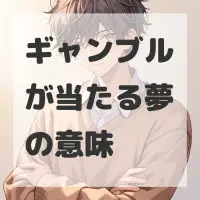 ギャンブルが当たる夢のサムネイル画像
