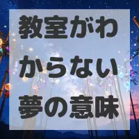 教室がわからない夢のサムネイル画像