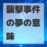 襲撃事件の夢のサムネイル画像