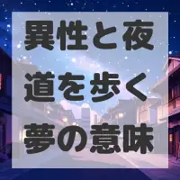 異性と夜道を歩く夢のサムネイル画像