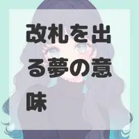 改札を出る夢のサムネイル画像