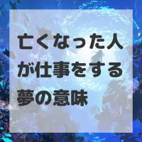 亡くなった人が仕事をする夢のサムネイル画像
