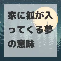 家に狐が入ってくる夢のサムネイル画像