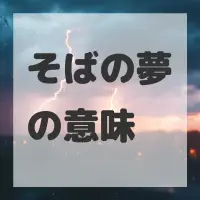 そばの夢のサムネイル画像