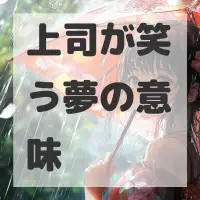 上司が笑う夢のサムネイル画像