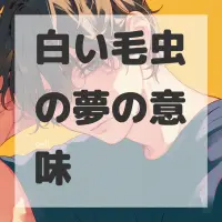 白い毛虫の夢のサムネイル画像