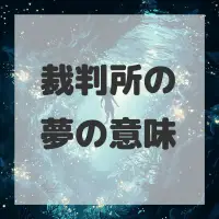 裁判所の夢のサムネイル画像