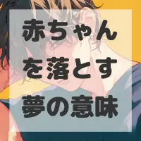 赤ちゃんを落とす夢のサムネイル画像