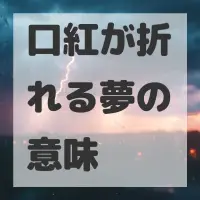 口紅が折れる夢のサムネイル画像
