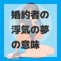 婚約者の浮気の夢のサムネイル画像