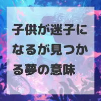 子供が迷子になるが見つかる夢のサムネイル画像