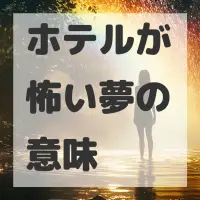 ホテルが怖い夢のサムネイル画像
