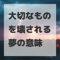 大切なものを壊される夢のサムネイル画像