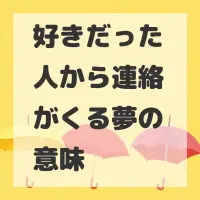 好きだった人から連絡がくる夢のサムネイル画像