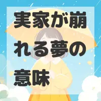 実家が崩れる夢のサムネイル画像