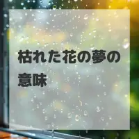 枯れた花の夢のサムネイル画像