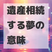 遺産相続する夢のサムネイル画像
