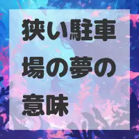 狭い駐車場の夢のサムネイル画像