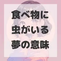 食べ物に虫がいる夢のサムネイル画像