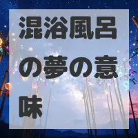 混浴風呂の夢のサムネイル画像