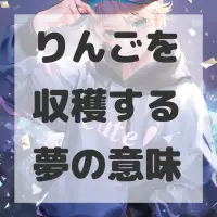 りんごを収穫する夢のサムネイル画像