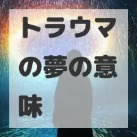 トラウマの夢のサムネイル画像