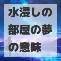 水浸しの部屋の夢のサムネイル画像