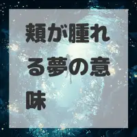 頬が腫れる夢のサムネイル画像