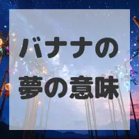 バナナの夢のサムネイル画像