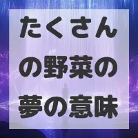 たくさんの野菜の夢のサムネイル画像
