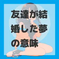 友達が結婚した夢のサムネイル画像