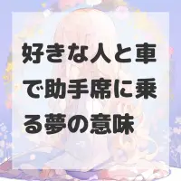 好きな人と車で助手席に乗る夢のサムネイル画像