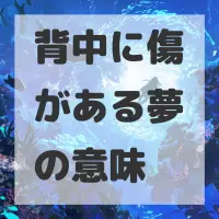 背中に傷がある夢のサムネイル画像