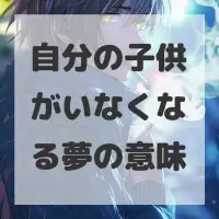 自分の子供がいなくなる夢のサムネイル画像