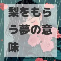 梨をもらう夢のサムネイル画像