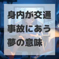身内が交通事故にあう夢のサムネイル画像