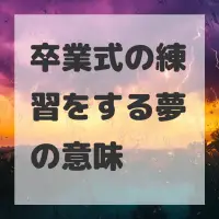 卒業式の練習をする夢のサムネイル画像