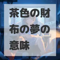 茶色の財布の夢のサムネイル画像