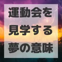 運動会を見学する夢のサムネイル画像