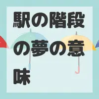 駅の階段の夢のサムネイル画像