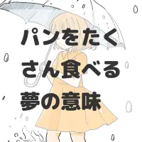 パンをたくさん食べる夢のサムネイル画像