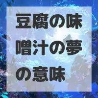 豆腐の味噌汁の夢のサムネイル画像
