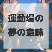 運動場の夢のサムネイル画像