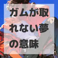 ガムが取れない夢のサムネイル画像